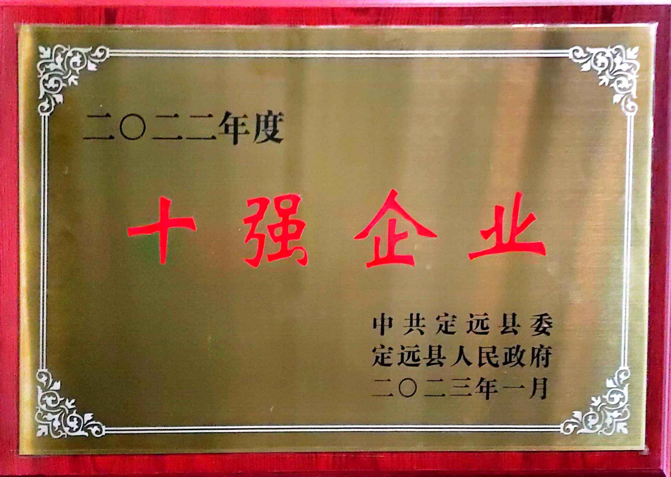 安徽省定遠2022年度十強企業20230130 (1).jpg
